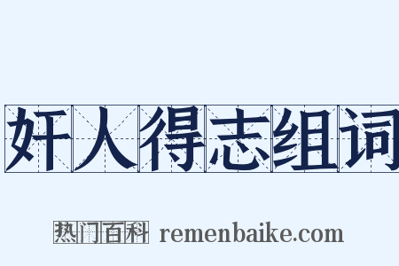 奸人得志组词是什么意思的图片